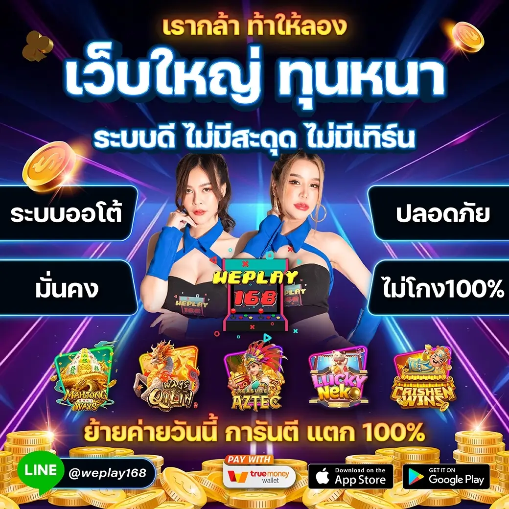 weplay เว็บใหญ่